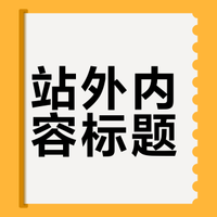 站外内容标题
