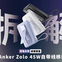 Anker Zolo 自带线充电宝拆解： ATL 电芯 + 全透明数据追踪