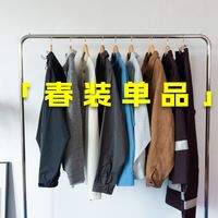 「春装」这几件单品就够了丨男生春季穿搭单品分享丨夹克-衬衫-冲锋衣-毛衣
