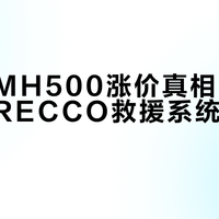 迪卡侬MH500涨价真相：环保升级与RECCO救援系统值不值599元？
