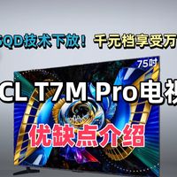 【75寸电视推荐】SQD技术下放！千元档享受万元档配置！TCL T7M Pro电视优缺点介绍，这台被低估的中端电视卷王究竟有多猛！？