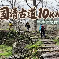 桂林国清古道10km亲子徒步环线 灵川海洋乡桃花，天坑，地心世界，精美的古道，丰富的亲子徒步体验。途径水牛厄——黄土塘——豪珠岩——东究村。全程好走，7岁以上轻松拿下。趁着桃花盛开，抓紧时间去吧！两步路搜：国清古道环线。一定要注意安全！#桂林美好推荐官 #古道 #户外徒步 #我要上热门🔥 #桃花