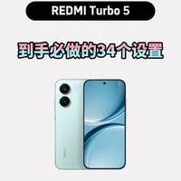 红米Turbo5到手别乱设置！34个关键操作，丝滑省电无广告