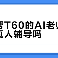 作业帮T60的AI老师能替代真人辅导吗？68位用户观点大碰撞