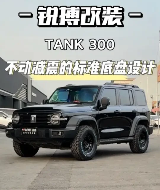 #坦克300 不升高，轮胎轮毂应该如何选择？ #坦克300改装 #坦克300改装案例 #硬派越野 #越野改装