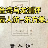 乌龙测评:云人访东方美人,云南原料,好家伙!入口香,但是回甘、生津、醇厚度,啥都没有,只能说韭菜菜!