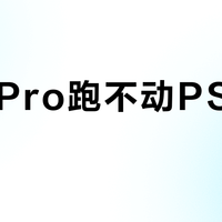 A18 Pro跑不动PS3模拟？单核强但内存带宽成硬伤