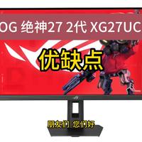 华硕ROG 绝神27 2代 XG27UCGR二代上市，评价怎么样？首发售价，配置优缺点解读（含双模切换4K+162Hz/1K+485Hz，对比1代XG27UCG