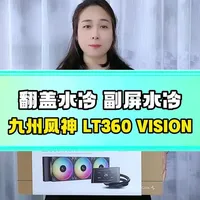 折叠屏水冷，九州风神LT360 Vision水冷装机实测  双平台无压力，大方屏水冷 #组装电脑  #水冷散热器 #九州风神 #360水冷 #装机