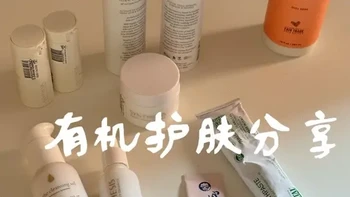 有机无害护肤品，健康的皮肤需要避免毒素 大家好我是茶茶 
分享我最近的心头好～
没收过广告费 
#自用好物分享 
#敏感肌 
#桥本 
#自体免疫病