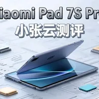 这是一台半年前的平板，小米Pad 7 SPro，在如今内存涨价的前提下，搭载自研芯片#玄戒芯片 的平板还香吗？邀请大家一起来看看我半年用下来的体验！#安卓平板 #冷饭 #小米平板 #小米手机