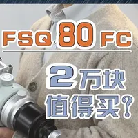 2万人民币 高桥新款FSQ80FC天文望远镜它值吗 高桥发布了新款天文摄影镜：FSQ80FC，售价2万出头，它值得吗?#天文望远镜实拍 #天文科普 #天文观测 #深空摄影 #天文望远镜
