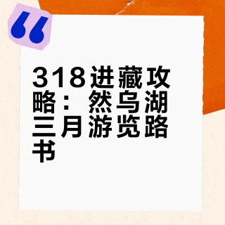 318进藏攻略1｜3月千万不要错过这个然乌湖！