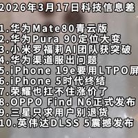 华为Mate80青云版丨华为Pura 90定位大变丨小米AI团队获突破—科技信息差
