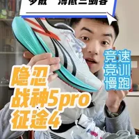 多威“薄底三剑客”？其实有待考证！ 这3双鞋定位明确，各司其职！让你更快·更强·更稳 #多威 #跑鞋 #体育生 #征途4  #战神5pro