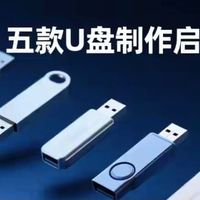 电脑干货：从新手到运维都能用的五款U盘启动盘工具
