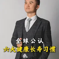 全球公认的六大健康长寿习惯你知道有哪些吗 #健康 #长寿 #科普