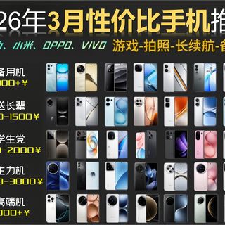 2026年3月高性价比手机推荐攻略！苹果、荣耀、小米、红米、OPPO、一加、vivo手机推荐|1000-3000元价位手机推荐！