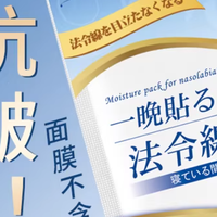救命！这款日本法令纹贴让我睡一觉就变年轻