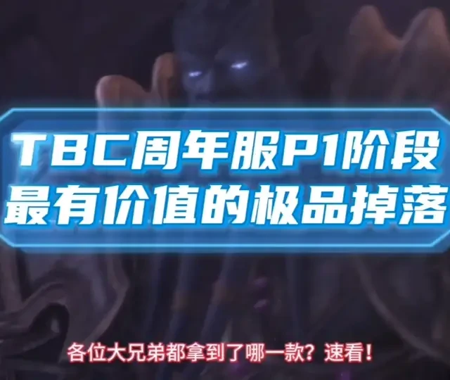 魔兽世界：周年服P1最有价值的紫色掉落，排骨玩家无缘捡漏！ #魔兽世界 #魔兽世界燃烧的远征 