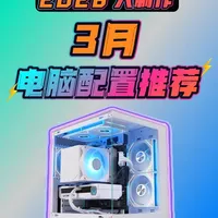 2026.3月电脑配置推荐 #电脑#电脑配置 #游戏 #显卡 #diy电脑  把钱花在刀刃上，3千~1万共11套性价比配置，少走冤枉路实测数据小白必看攻略