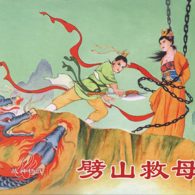 多年前类勇者斗恶龙的连环画，细查竟引出二郎神与宝莲灯的轮回