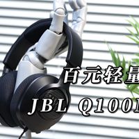 预算不到两百还想听声辨位？JBL Q100M2百元游戏耳机实测：220g轻量化+哈曼调音，三角洲行动里脚步声到底清不清晰？