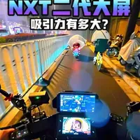 #小牛电动 #小牛nx #新国标电动车  智能屏有多大作用，愉悦心情而已