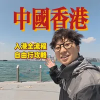 出国旅行前倒是可以来香港练练手 沉浸式全流程入港攻略。在香港坐天星小轮，落日飞车是什么体验？最后，愿世界和平 #交换世界计划 #超会玩派对 #青年创作者成长计划 #我在抖音花式报道 #世界和平