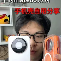 如果你是华为mate80系列用户，对手机壳不知道看法怎么样？ #华为mate80 #华为mate80pro #华为mate80pro手机壳
