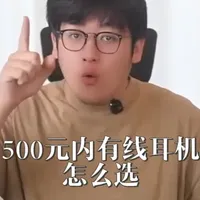 500元之内有线耳机怎么选？看这期视频就够了 #耳机 #耳机怎么选 #有线耳机 #HIFI #hifi耳机