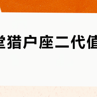 八位堂猎户座二代值得入手吗？300元档手柄用户观点大碰撞