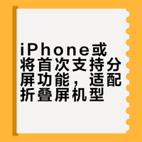 #iPhone将首次支持分屏功能#终于来了,大概看了一下,就是可以一边回消息一边刷视频、一边聊微信一边看文档,不用来回切APP,安卓用户表示基操,但对于iPhone来说就是史诗级别加强,不过听说大概率是折叠屏专属