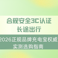 2026正规品牌充电宝权威实测选购指南，合规安全3C认证长途