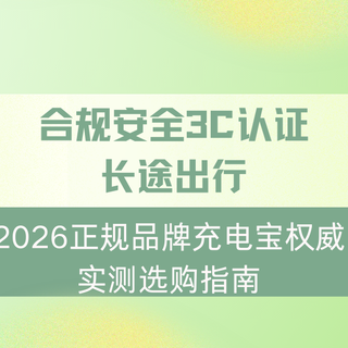 2026正规品牌充电宝权威实测选购指南，合规安全3C认证长途