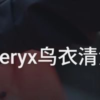 始祖鸟官方免费洗护流程来了！是顶级福利，还是积分“收割机”？