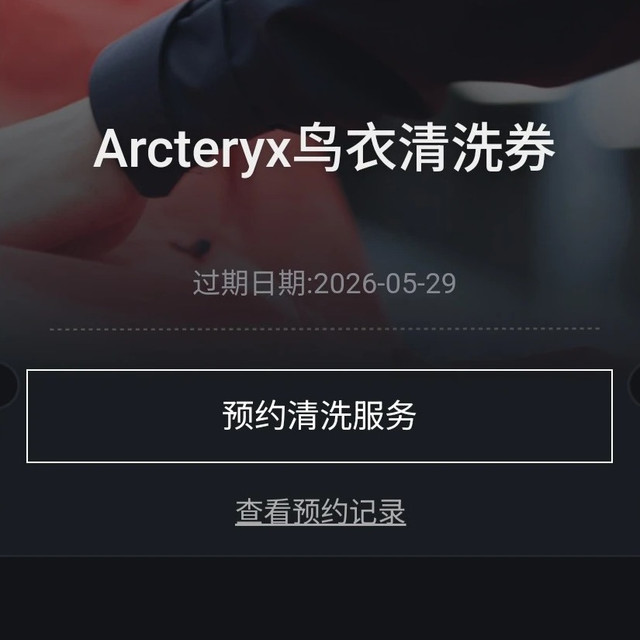 始祖鸟官方免费洗护流程来了！是顶级福利，还是积分“收割机”？