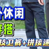 全场景显瘦黑科技卫裤+多区域拼接速干裤，户外通勤穿搭必备长裤！