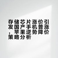 近期存储芯片价格失控性上涨，引发中国手机行业首次全品牌、全品类普涨。然而，在安卓阵营纷纷提价之际，苹果却逆势打出“降价牌”：iPhone 17e起售价4499元不变，基础存储却从128GB翻倍至256GB；全新入门级MacBook Neo更是以4599元起售价击穿底线。 内存价格暴涨，国产手机集体涨价，苹果能独善其身吗？