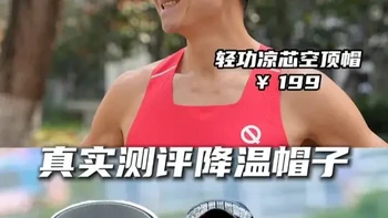 乔爷同款降温发带vs国产新品降温帽，黑科技还是智商税？ 
#运动装备#运动帮帮团#轻功体育#轻功凉芯竞技空顶帽