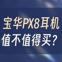 宝华韦健PX8 vs PX8 S2：为啥更推荐老款？