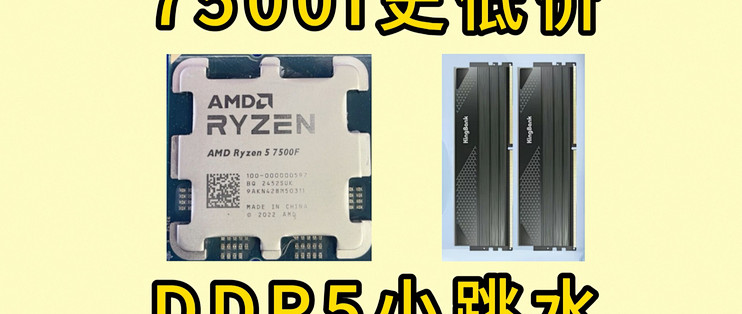 7500f价格突破史低，d5内存小跳水，低预算装机新方案推荐。_CPU_什么值得买