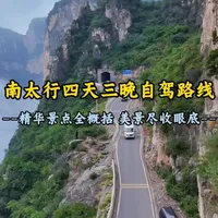 用四天三晚，
把南太行的灵魂都装进车轮里。
这条路线把所有精华景点一网打尽，
挂壁公路、绝壁峡谷、高山云海、古村炊烟……
每一公里都藏着太行的雄奇与灵秀。#南太行 #旅行推荐官 #自驾游 #春天