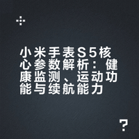 #小米手表S5#不仅颜值出众，更是实力大满贯！「转评赞，抽送 1 个小米手环10 NFC版」全新四灯组四PD传感器，心率监测准确度达98.4%，全新睡眠算法 2.0，出入睡准确率提升11%，全新双频 GNSS 卫星定位芯片，定位精度提升33%，全新骑行模式，支持码表模式和三方蓝牙功率计接入，全面运动健康管理，全新21天超长续航，时刻在线。