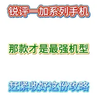 锐评一下目前热门的一加系列手机! 从夯到拉一共五个等级,我会综合用户口碑、性能配置、性价比来做出评价。#一加手机 #OPPO #一加ace6 #一加15 #一加ace6t