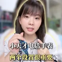 小天才电话手表很重要的两个功能，可能很多姐妹都还不知道，赶紧打开一下#育儿#安全 #小天才