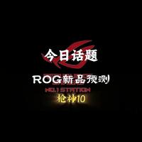 【今日话题】ROG新品预测——枪神10
#ROG #游戏本 #枪神 #玩家国度 #华硕
