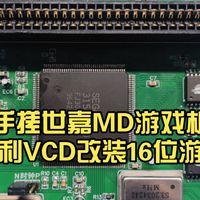 手搓世嘉MD游戏机新天利VCD改装16位游戏机