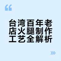 一腿等一年,台湾火腿界的天花板非它莫属!美食 地方特色美食 舌尖上的美食 飓风姐的微博视频