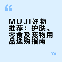 好耶！MUJI又有好东西可以买了！MUJI就是最适合我们生活懒蛋的地方。由于上班的时候很喜欢去逛楼下的MUJI摸鱼，在打工七年之后成为了一个买MUJI较有经验的人。除了推荐喜闻乐见的收纳、护肤、零食，我还要说：MUJI的宠物用品怎么还没火？？？ 还可以的金女士的微博视频